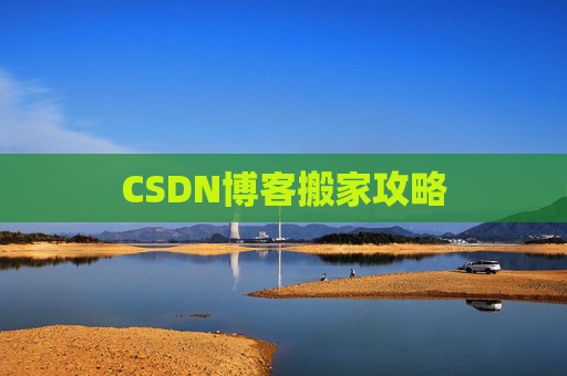 CSDN博客搬家攻略